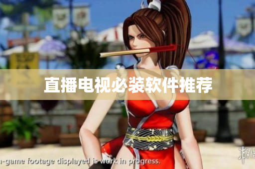 直播电视必装软件推荐