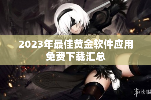 2023年最佳黄金软件应用免费下载汇总