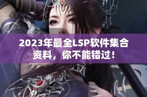2023年最全LSP软件集合资料，你不能错过！