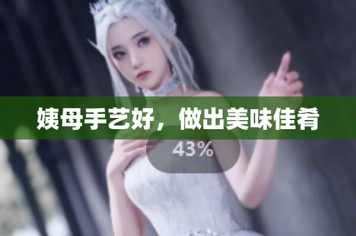 姨母手艺好，做出美味佳肴