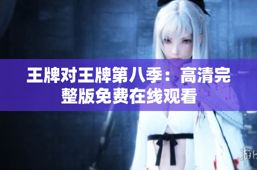 王牌对王牌第八季：高清完整版免费在线观看