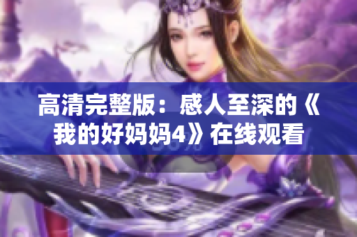 高清完整版：感人至深的《我的好妈妈4》在线观看