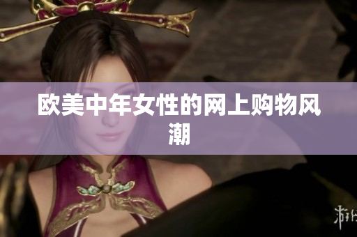 欧美中年女性的网上购物风潮