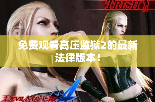 免费观看高压监狱2的最新法律版本！