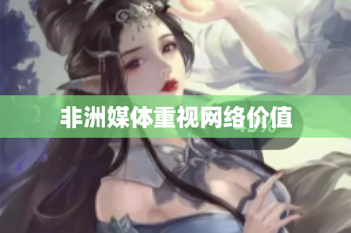 非洲媒体重视网络价值