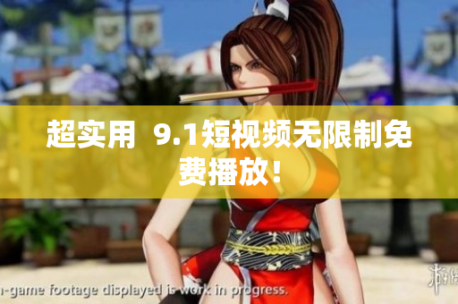 超实用  9.1短视频无限制免费播放！