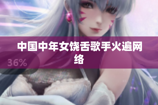 中国中年女饶舌歌手火遍网络