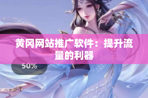 黄冈网站推广软件：提升流量的利器
