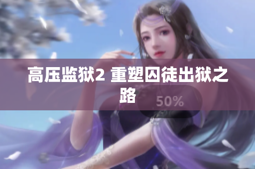 高压监狱2 重塑囚徒出狱之路