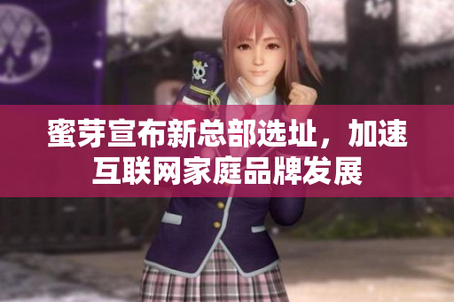 蜜芽宣布新总部选址，加速互联网家庭品牌发展