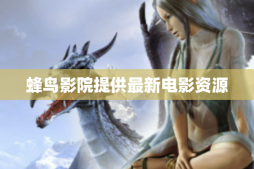 蜂鸟影院提供最新电影资源