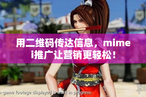 用二维码传达信息，mimei推广让营销更轻松！