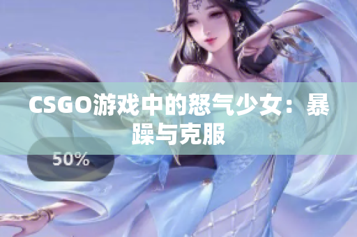 CSGO游戏中的怒气少女：暴躁与克服