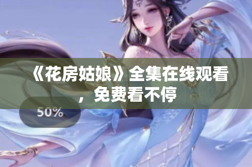《花房姑娘》全集在线观看，免费看不停