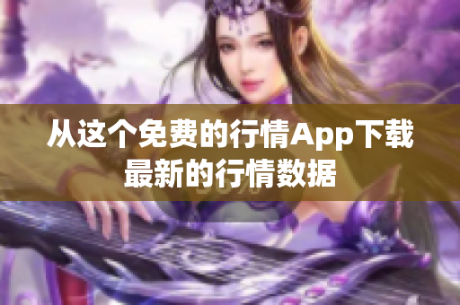 从这个免费的行情App下载最新的行情数据
