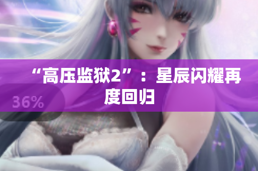 “高压监狱2”：星辰闪耀再度回归