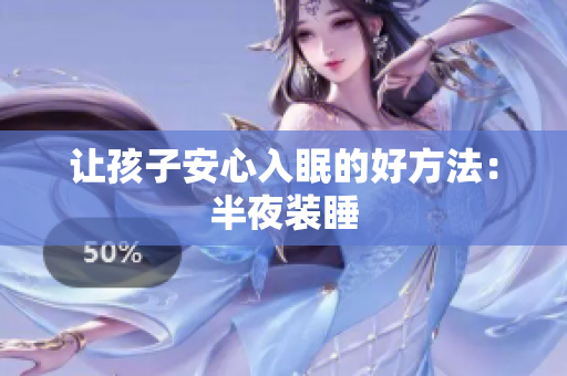 让孩子安心入眠的好方法：半夜装睡