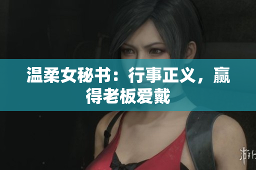 温柔女秘书：行事正义，赢得老板爱戴