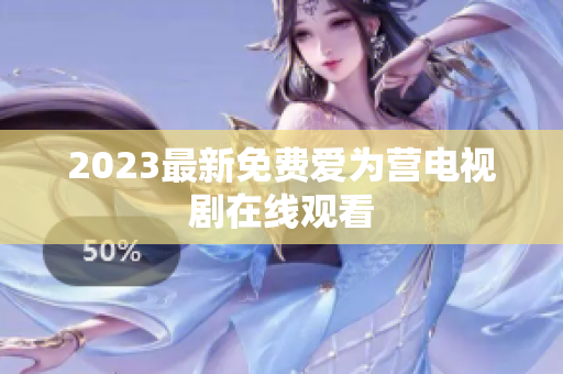 2023最新免费爱为营电视剧在线观看