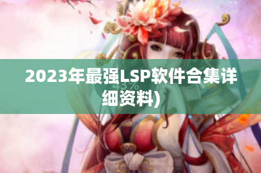 2023年最强LSP软件合集详细资料)
