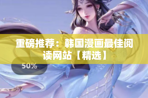 重磅推荐：韩国漫画最佳阅读网站【精选】