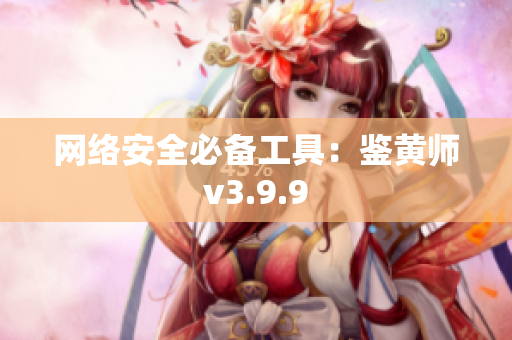 网络安全必备工具：鉴黄师v3.9.9