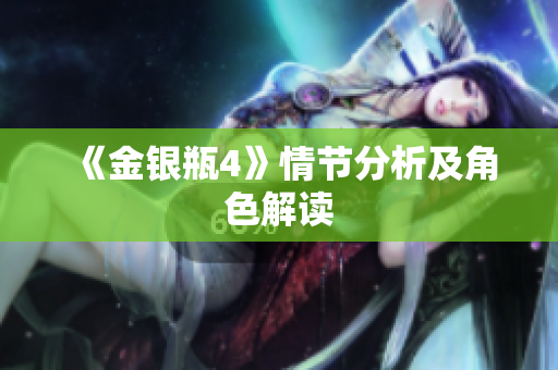 《金银瓶4》情节分析及角色解读