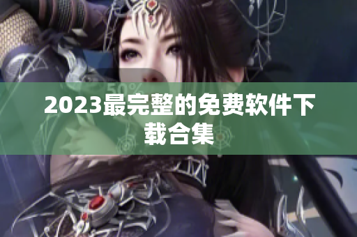 2023最完整的免费软件下载合集