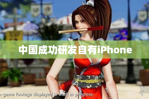 中国成功研发自有iPhone