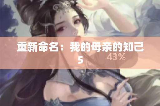 重新命名：我的母亲的知己5