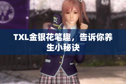 TXL金银花笔趣，告诉你养生小秘诀
