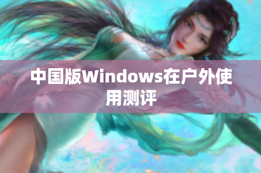 中国版Windows在户外使用测评