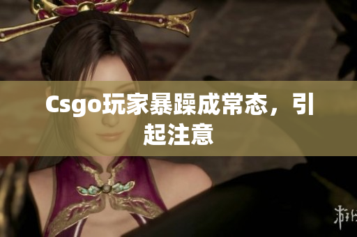Csgo玩家暴躁成常态，引起注意