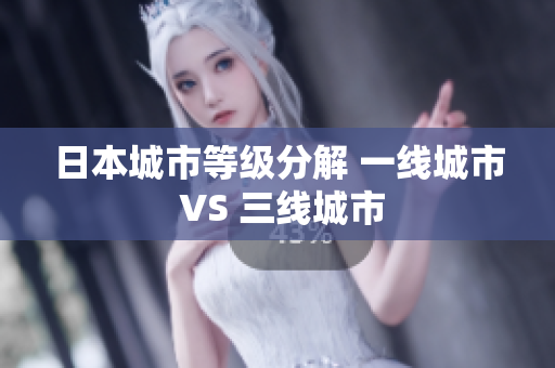 日本城市等级分解 一线城市 VS 三线城市
