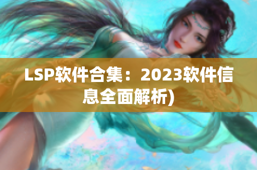 LSP软件合集：2023软件信息全面解析)