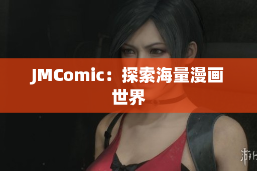 JMComic：探索海量漫画世界