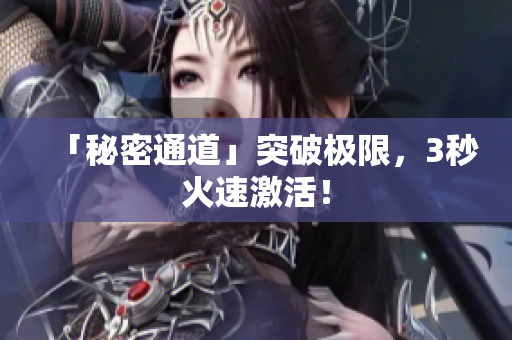 「秘密通道」突破极限，3秒火速激活！