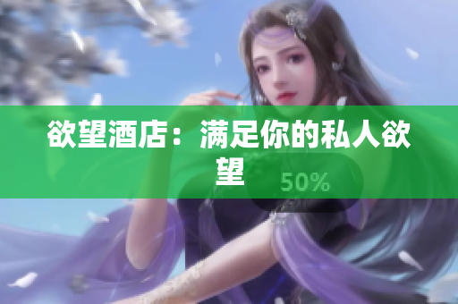 欲望酒店：满足你的私人欲望