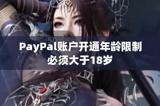 PayPal账户开通年龄限制必须大于18岁