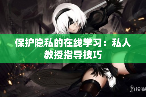 保护隐私的在线学习：私人教授指导技巧