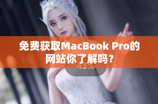 免费获取MacBook Pro的网站你了解吗？