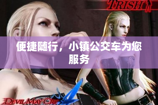 便捷随行，小镇公交车为您服务