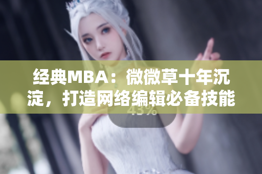 经典MBA：微微草十年沉淀，打造网络编辑必备技能
