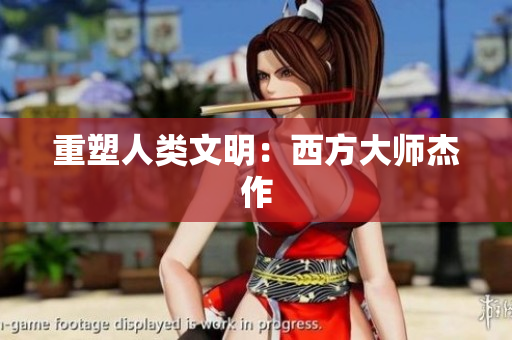 重塑人类文明：西方大师杰作