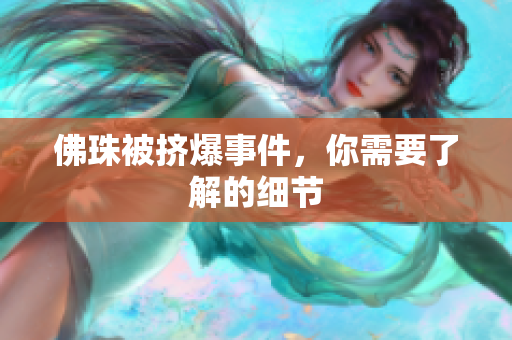 佛珠被挤爆事件，你需要了解的细节