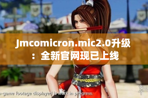 Jmcomicron.mic2.0升级：全新官网现已上线