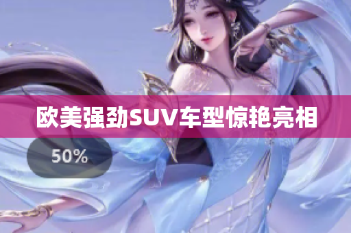 欧美强劲SUV车型惊艳亮相