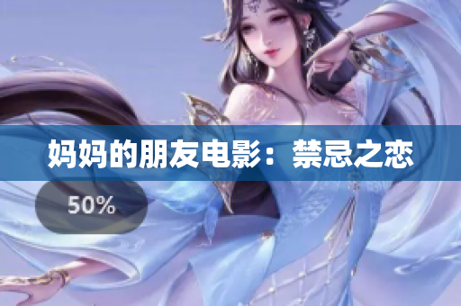 妈妈的朋友电影：禁忌之恋