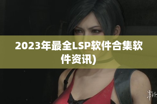 2023年最全LSP软件合集软件资讯)