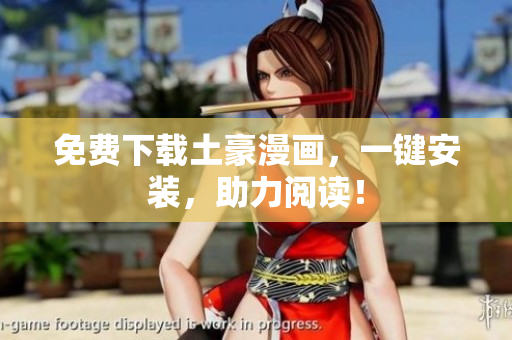 免费下载土豪漫画，一键安装，助力阅读！
